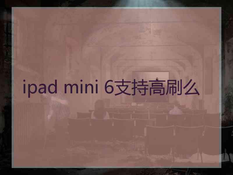 ipad mini 6支持高刷么