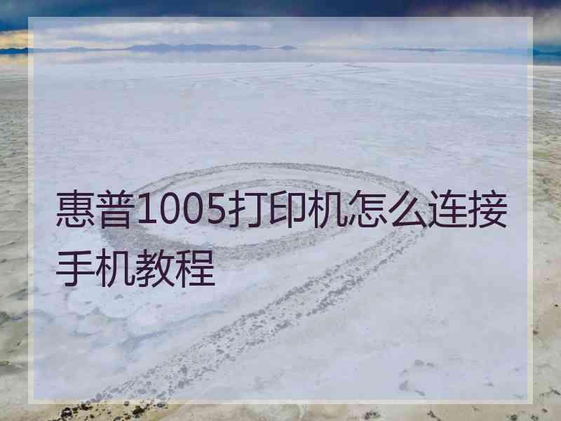 惠普1005打印机怎么连接手机教程