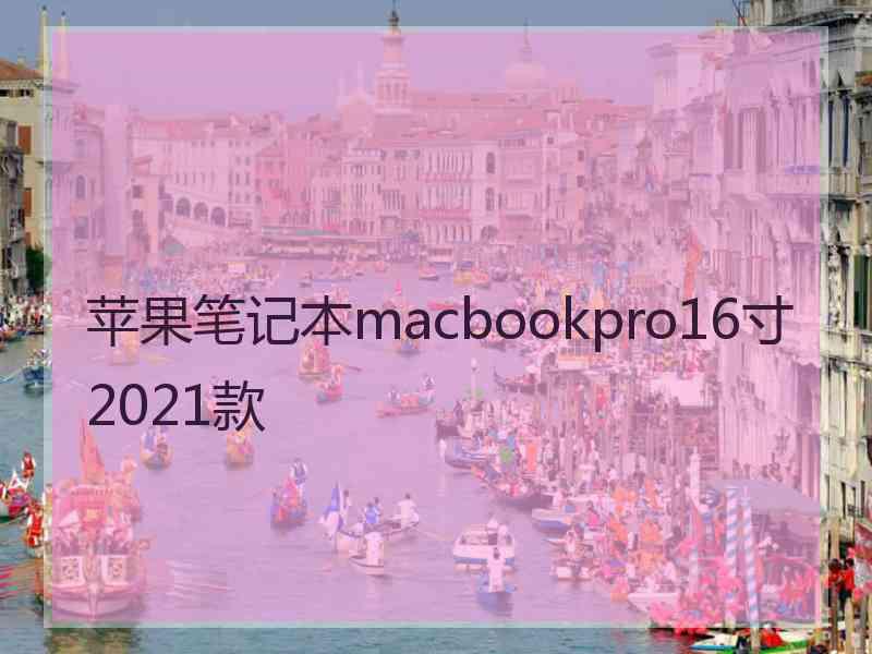 苹果笔记本macbookpro16寸2021款