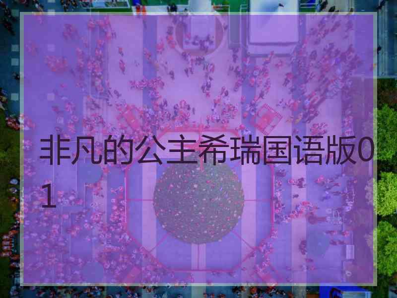 非凡的公主希瑞国语版01