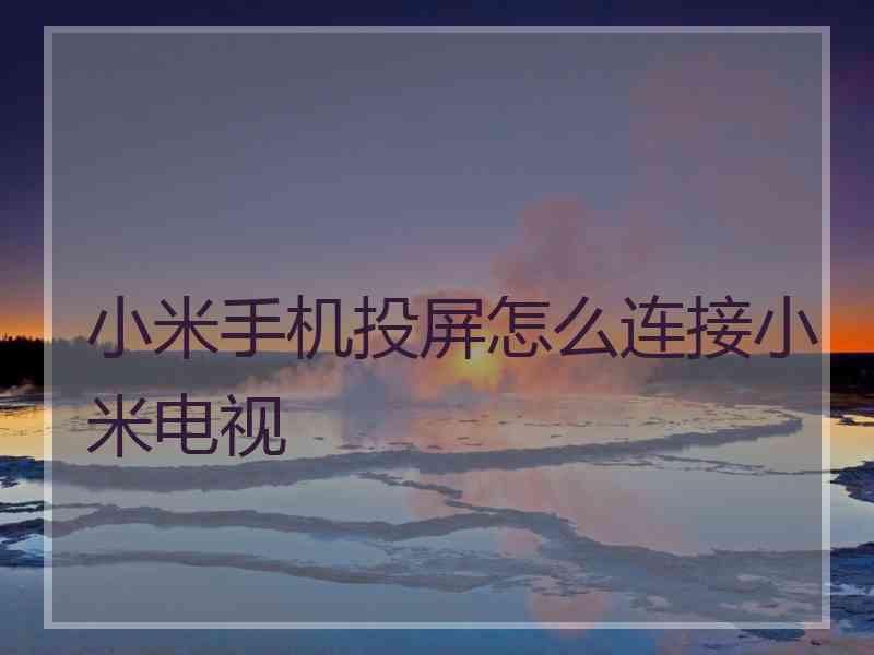 小米手机投屏怎么连接小米电视