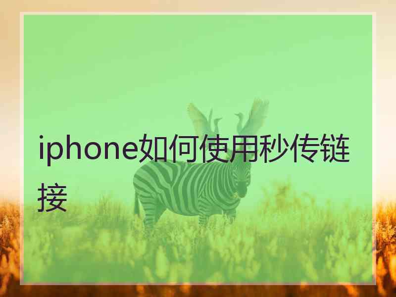 iphone如何使用秒传链接