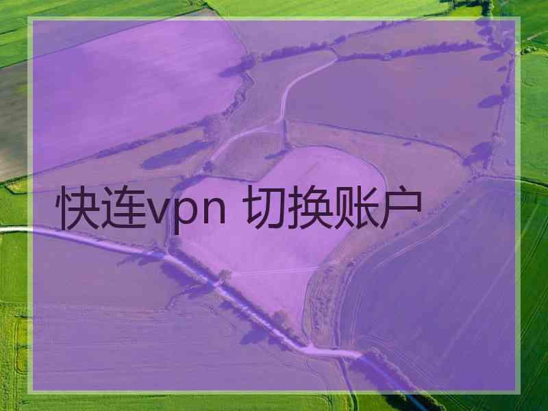 快连vpn 切换账户