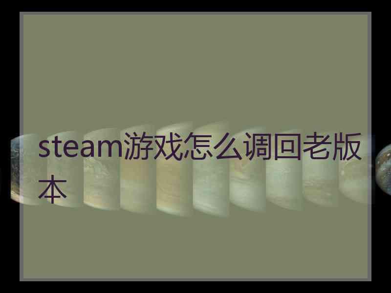 steam游戏怎么调回老版本