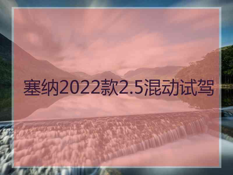 塞纳2022款2.5混动试驾