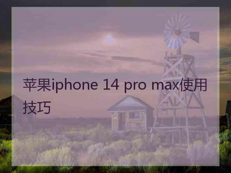 苹果iphone 14 pro max使用技巧