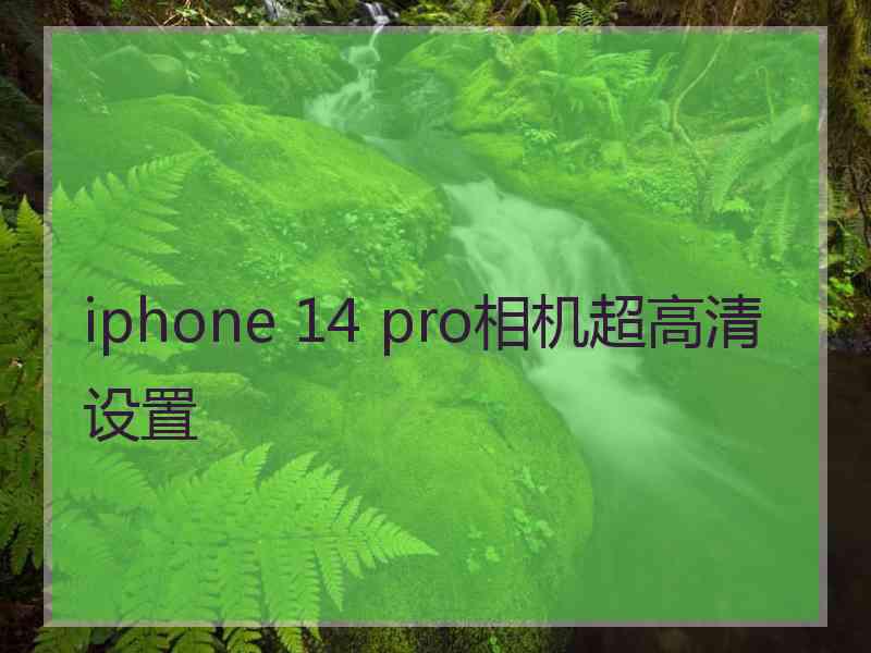 iphone 14 pro相机超高清设置