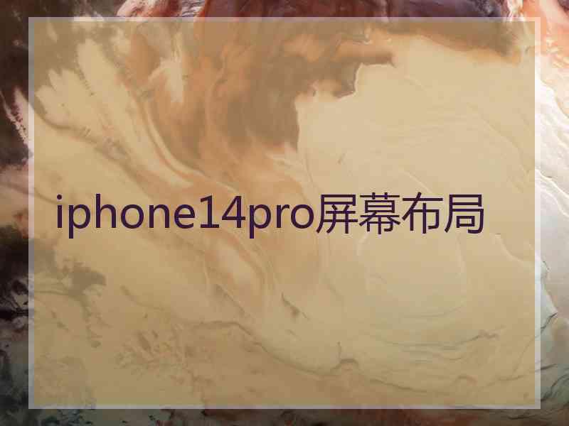 iphone14pro屏幕布局