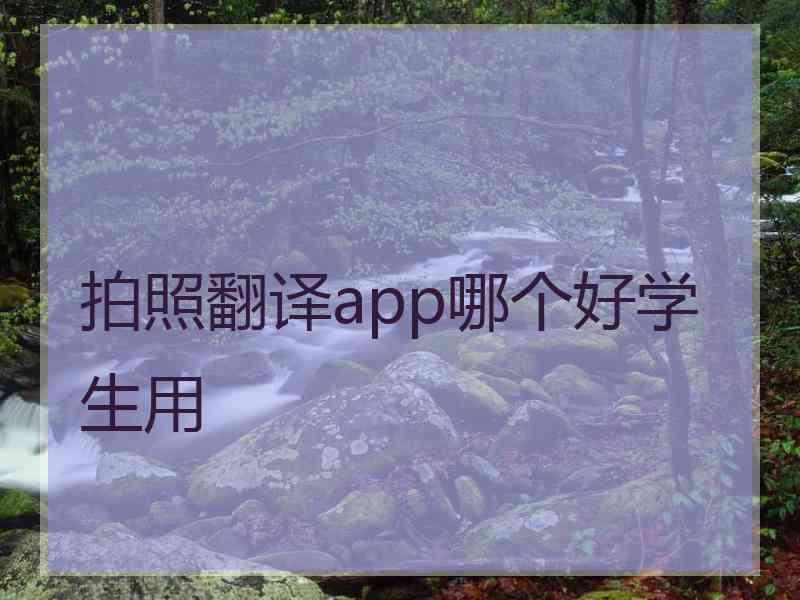 拍照翻译app哪个好学生用