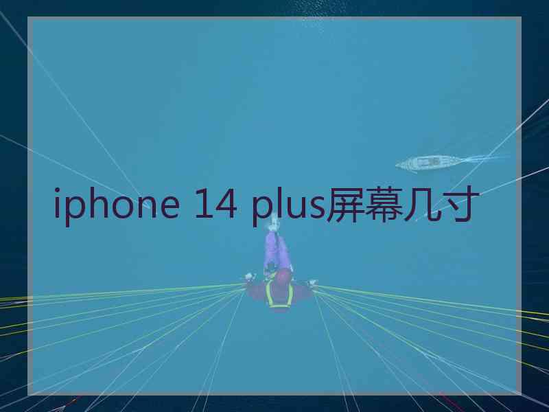 iphone 14 plus屏幕几寸