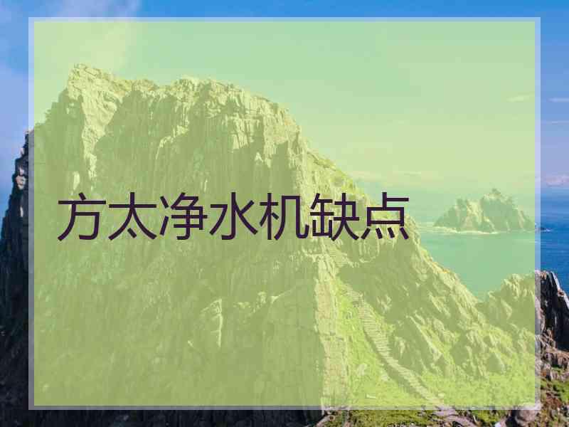 方太净水机缺点