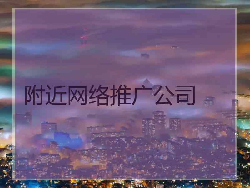 附近网络推广公司