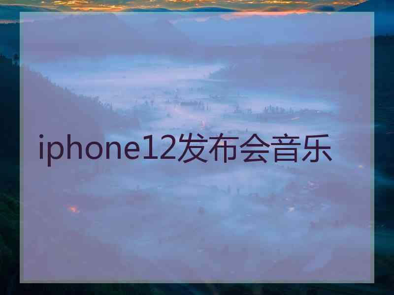 iphone12发布会音乐