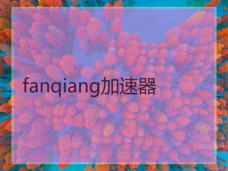 fanqiang加速器