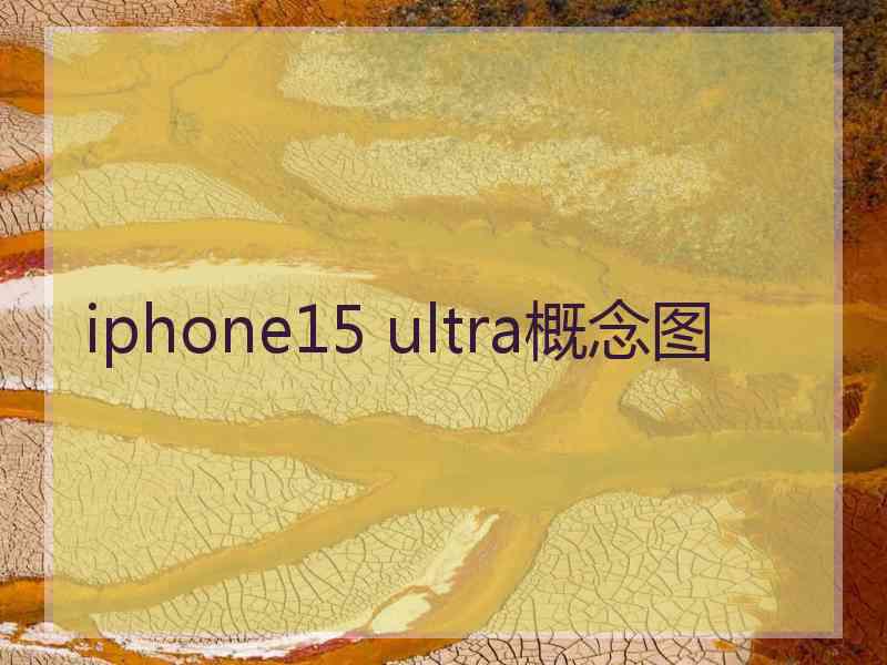 iphone15 ultra概念图