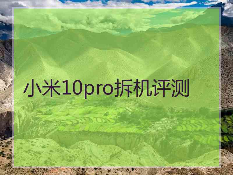 小米10pro拆机评测