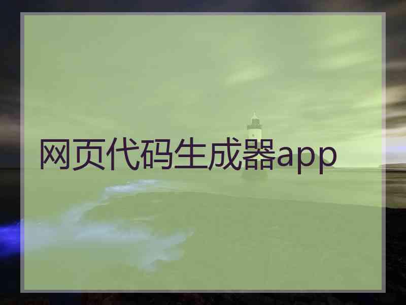 网页代码生成器app