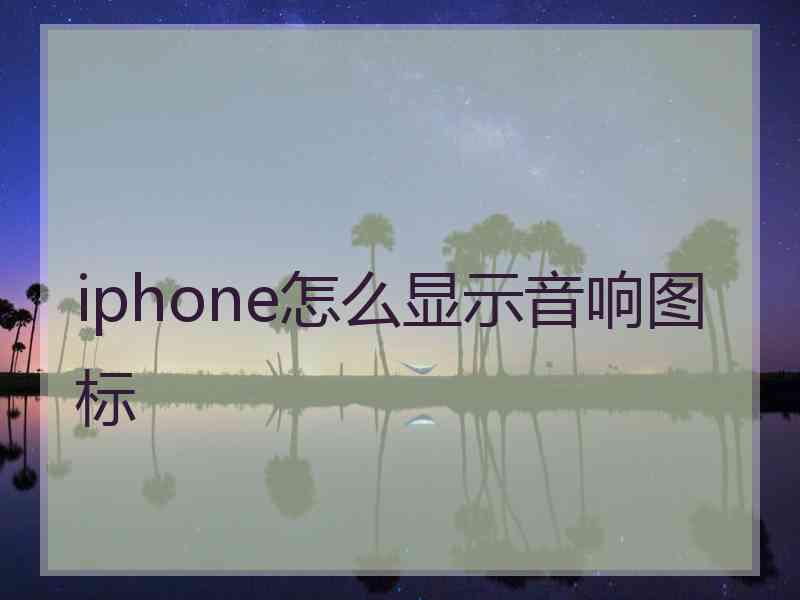 iphone怎么显示音响图标