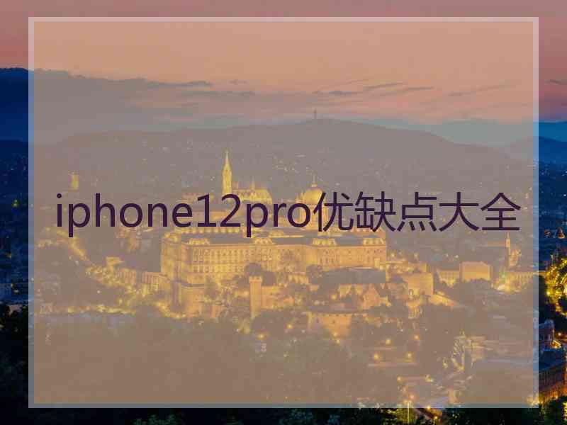 iphone12pro优缺点大全