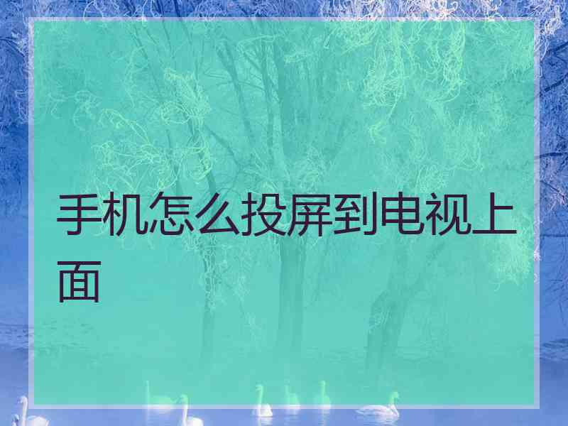 手机怎么投屏到电视上面