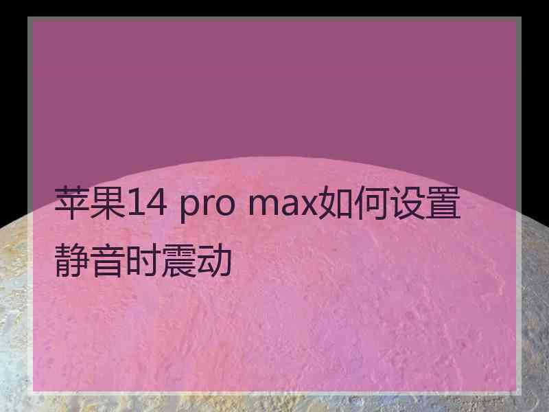 苹果14 pro max如何设置静音时震动