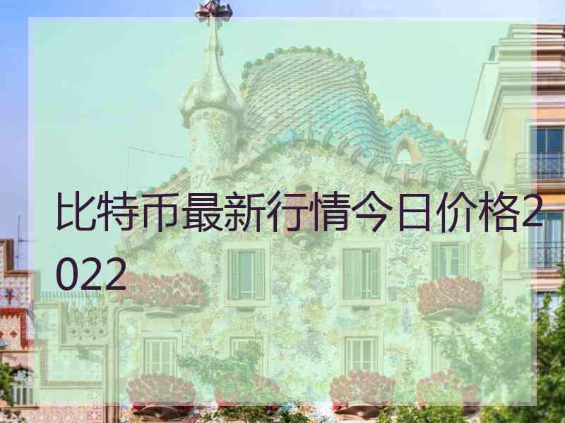 比特币最新行情今日价格2022