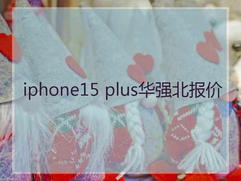 iphone15 plus华强北报价