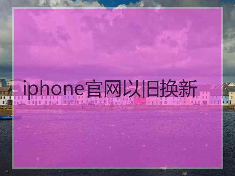 iphone官网以旧换新