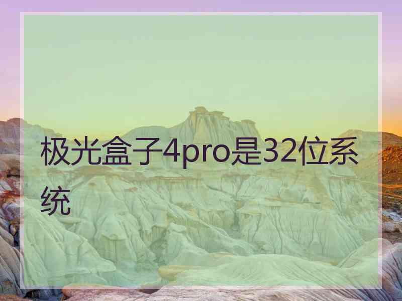 极光盒子4pro是32位系统