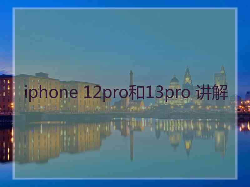 iphone 12pro和13pro 讲解