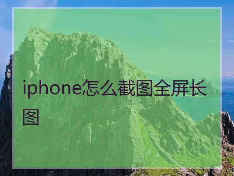 iphone怎么截图全屏长图