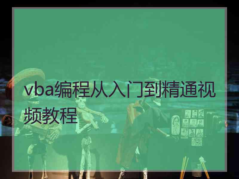 vba编程从入门到精通视频教程