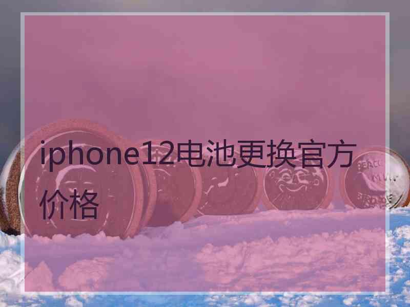 iphone12电池更换官方价格