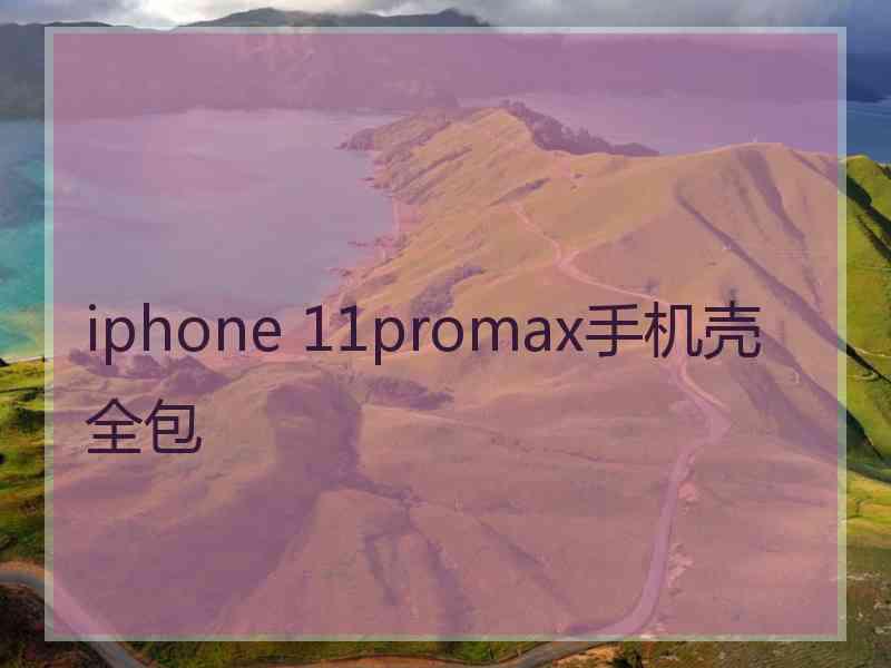 iphone 11promax手机壳全包