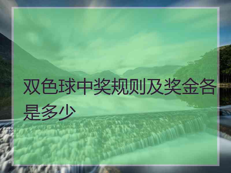 双色球中奖规则及奖金各是多少