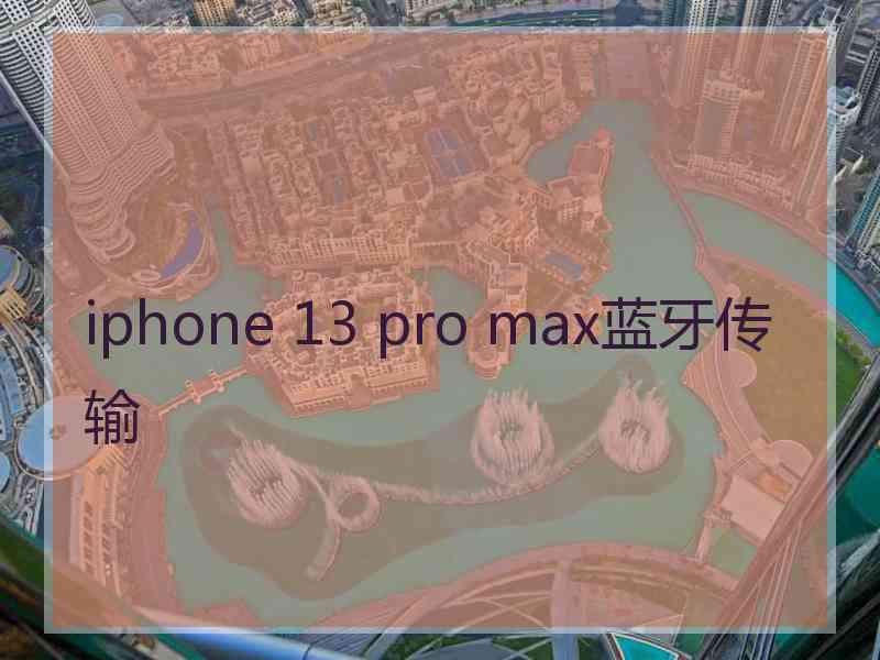 iphone 13 pro max蓝牙传输