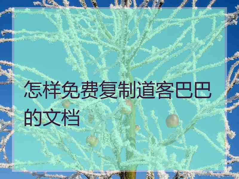 怎样免费复制道客巴巴的文档