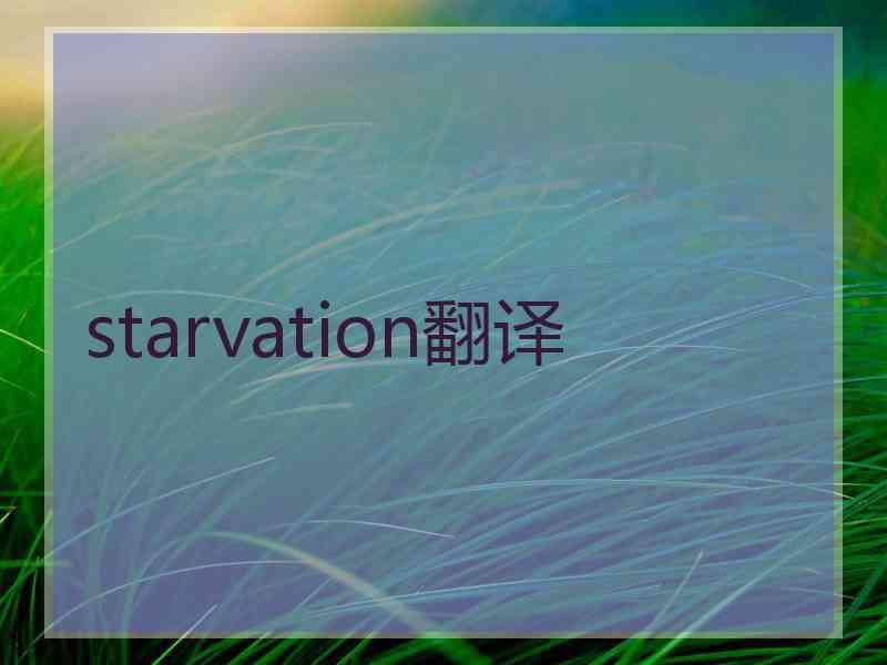 starvation翻译