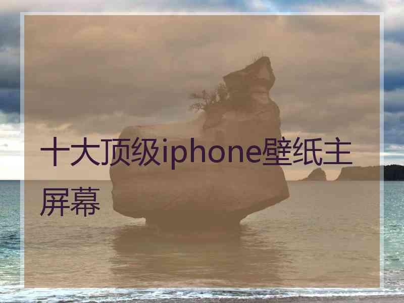 十大顶级iphone壁纸主屏幕