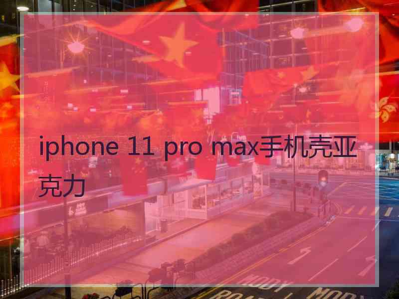 iphone 11 pro max手机壳亚克力