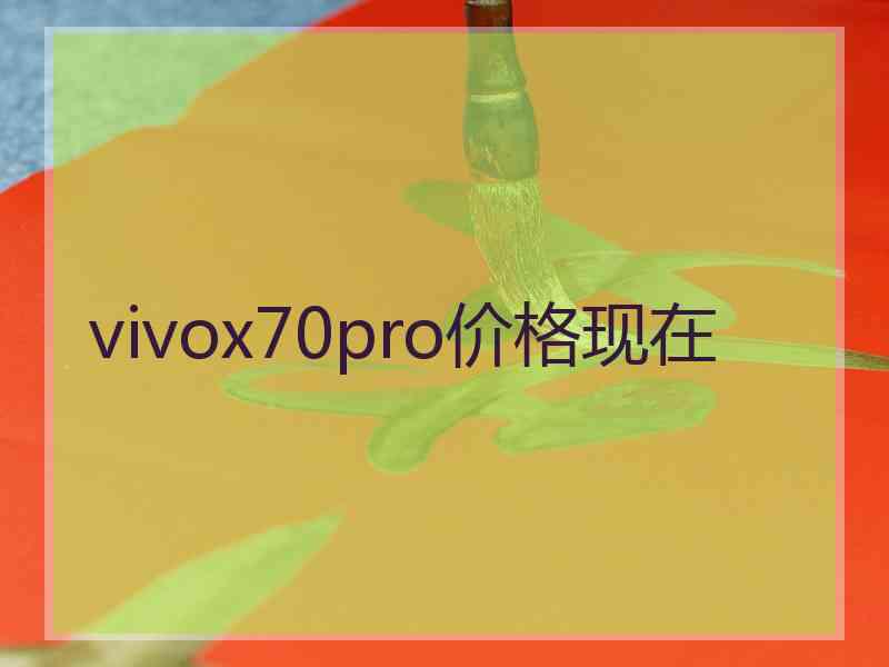 vivox70pro价格现在