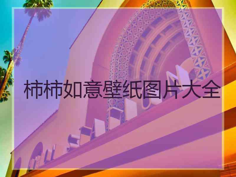 柿柿如意壁纸图片大全