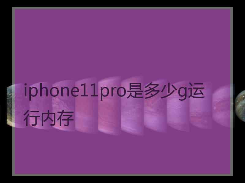 iphone11pro是多少g运行内存