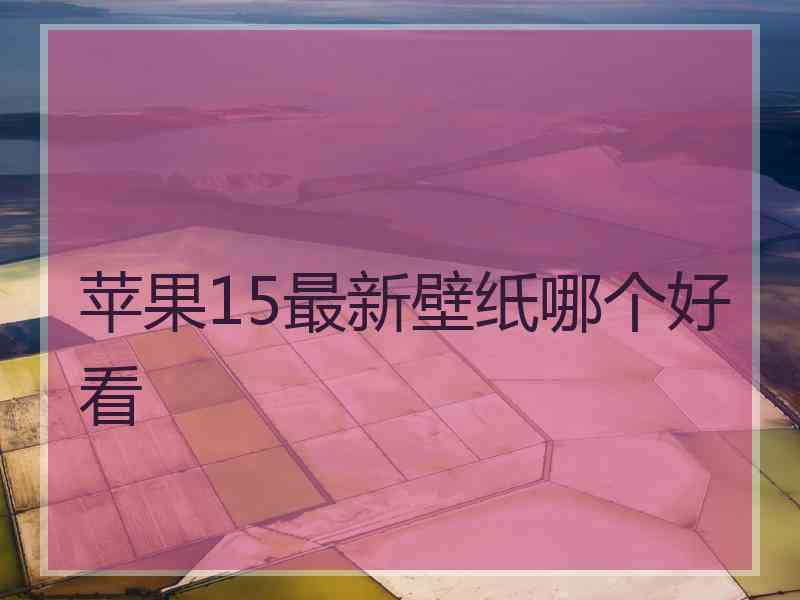 苹果15最新壁纸哪个好看