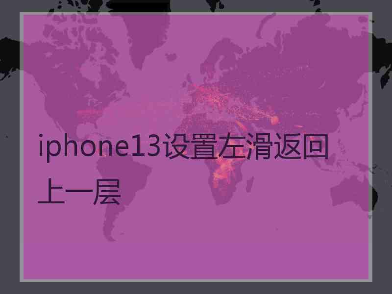 iphone13设置左滑返回上一层