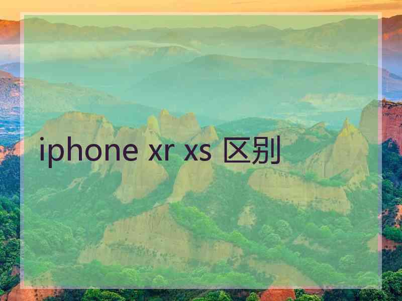 iphone xr xs 区别