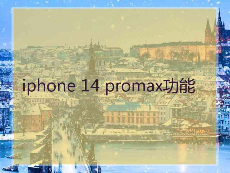 iphone 14 promax功能