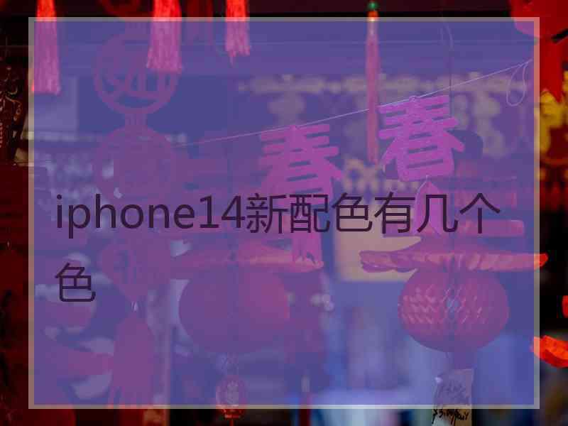 iphone14新配色有几个色