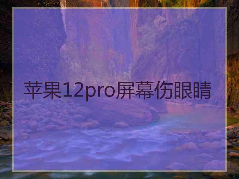 苹果12pro屏幕伤眼睛