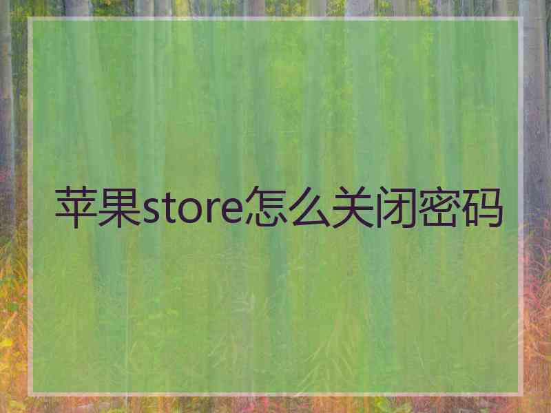 苹果store怎么关闭密码